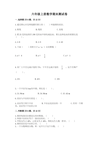 六年级上册数学期末测试卷附答案【夺分金卷】.docx