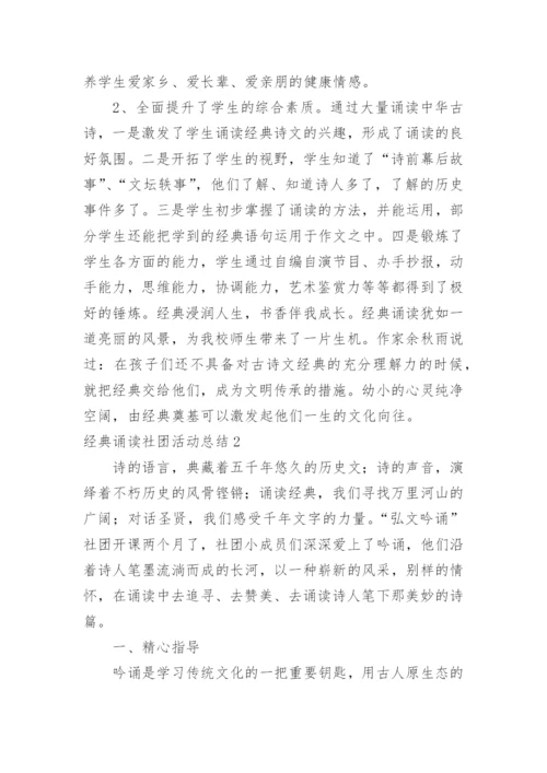 经典诵读社团活动总结.docx