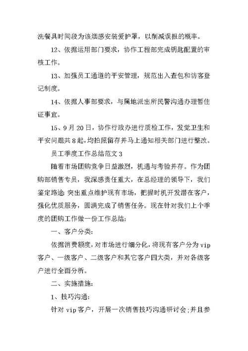 员工季度工作总结范文五篇
