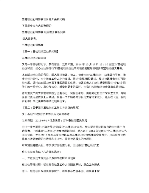 三社联动心得体会项目推介会新闻稿