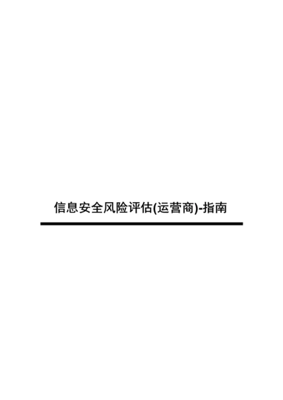 2016信息安全风险评估(运营商)-指南正文终稿.docx