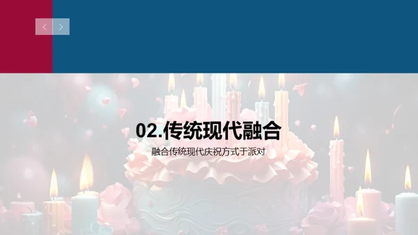 创新融合生日派对