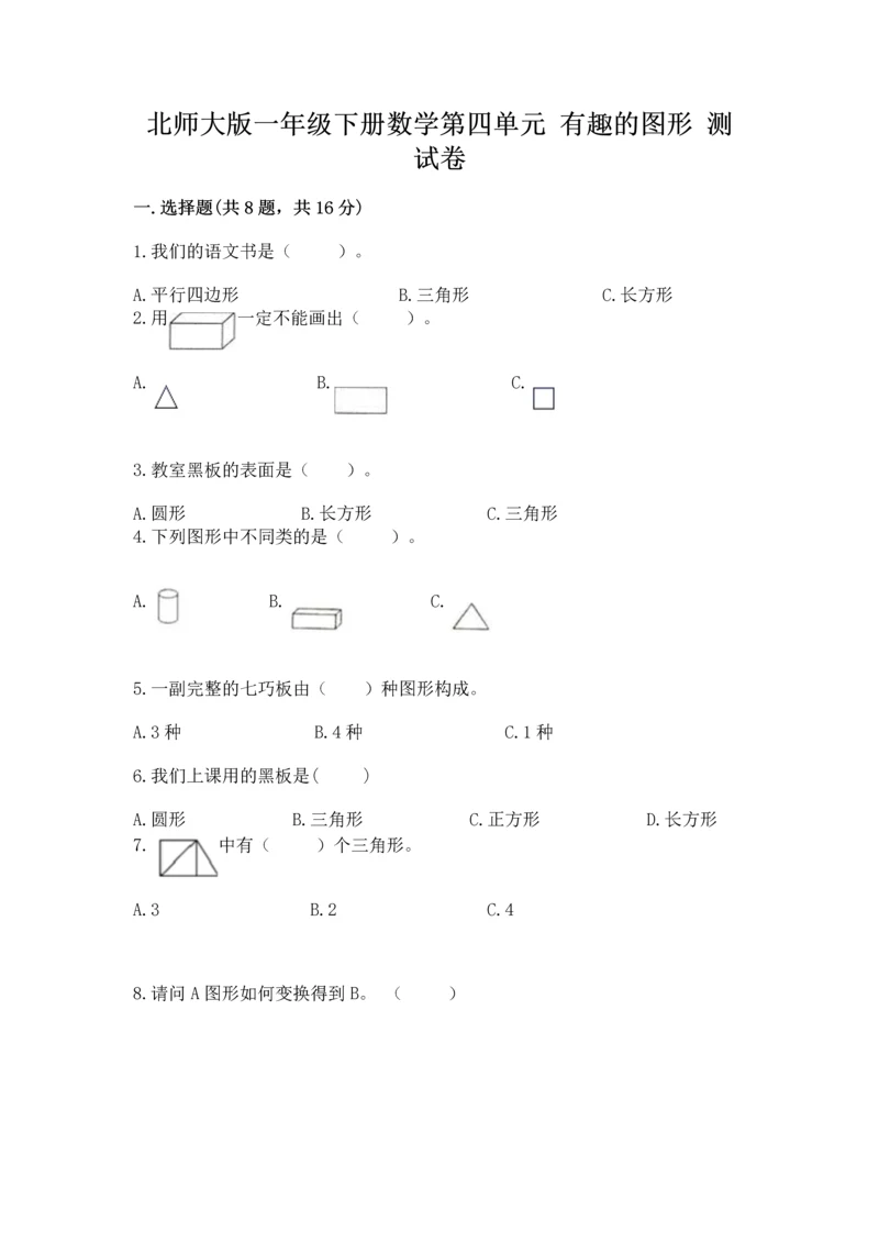 北师大版一年级下册数学第四单元 有趣的图形 测试卷（考点梳理）.docx