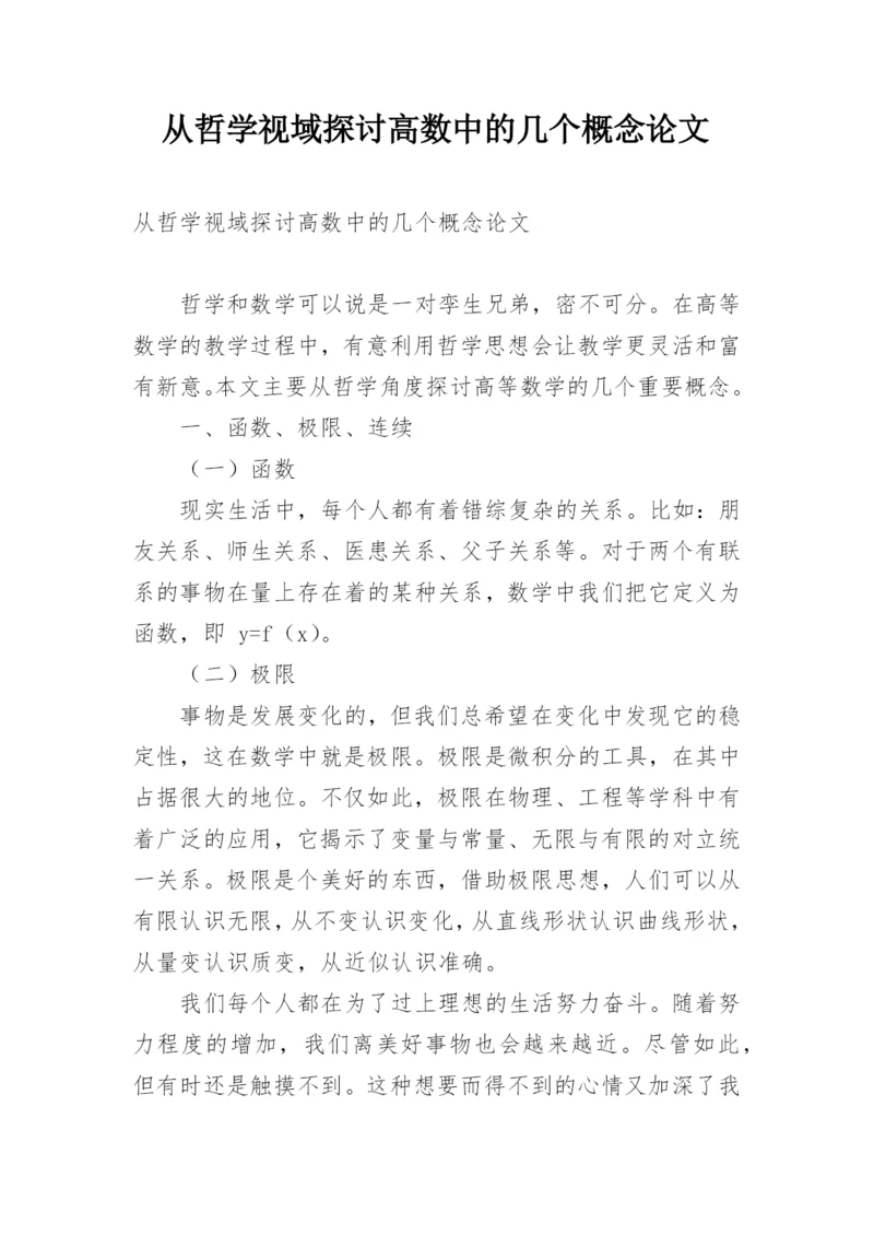 从哲学视域探讨高数中的几个概念论文.docx