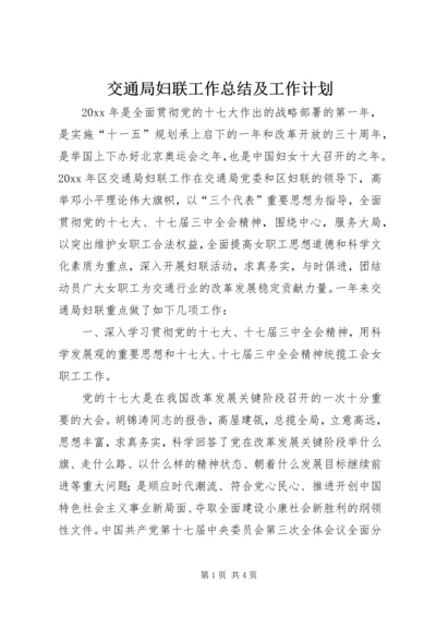 交通局妇联工作总结及工作计划.docx