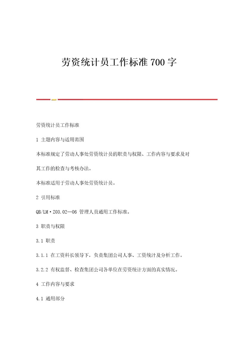 劳资统计员工作标准700字