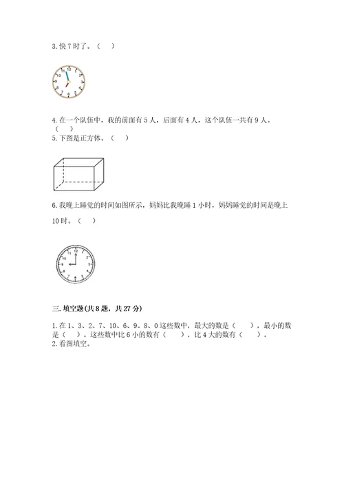 小学数学试卷一年级上册数学期末测试卷及答案（夺冠系列）