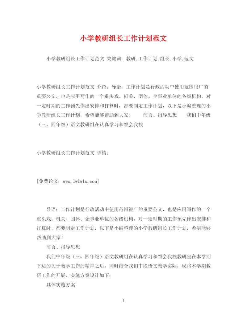 精编之小学教研组长工作计划范文.docx