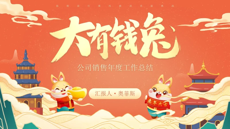 国潮国风插画兔年年终总结PPT模板