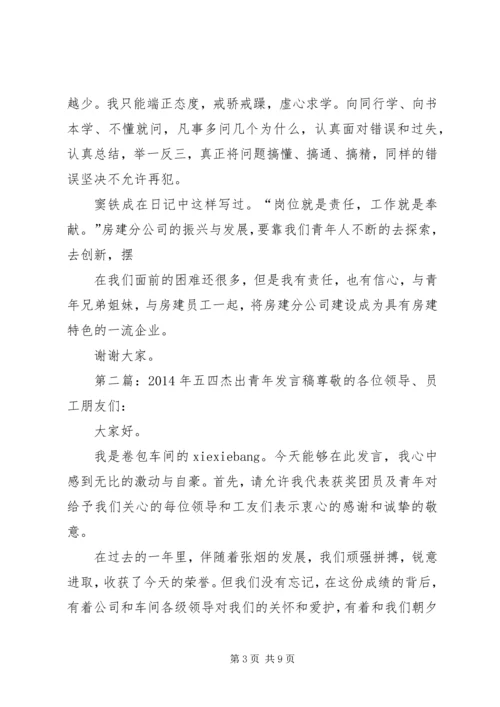 五四杰出青年汇报材料专题_1.docx