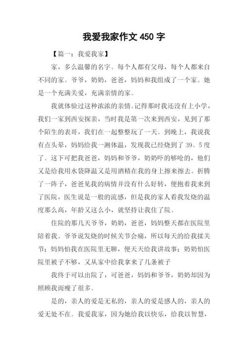 我爱我家作文450字.docx