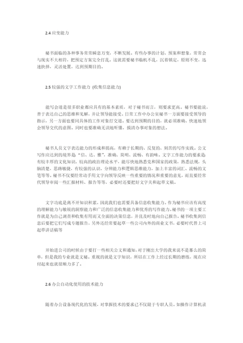 浅谈当代秘书办事能力毕业论文.docx