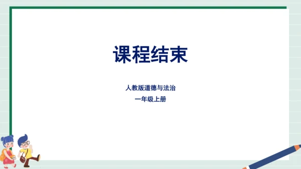 【核心素养】部编版小学道德与法治一年级上册 第一课时 开开心心上学去 课件+教案（含教学反思）