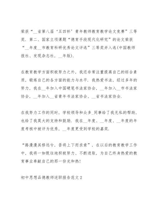 初中思想品德教师述职报告范文.docx