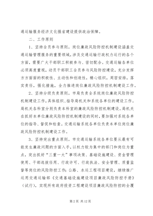 交通系统岗位廉政工作方案.docx