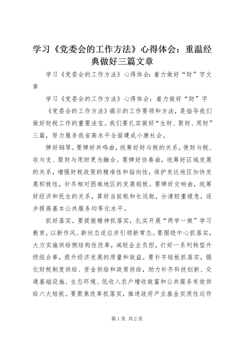 学习《党委会的工作方法》心得体会：重温经典做好三篇文章 (4).docx