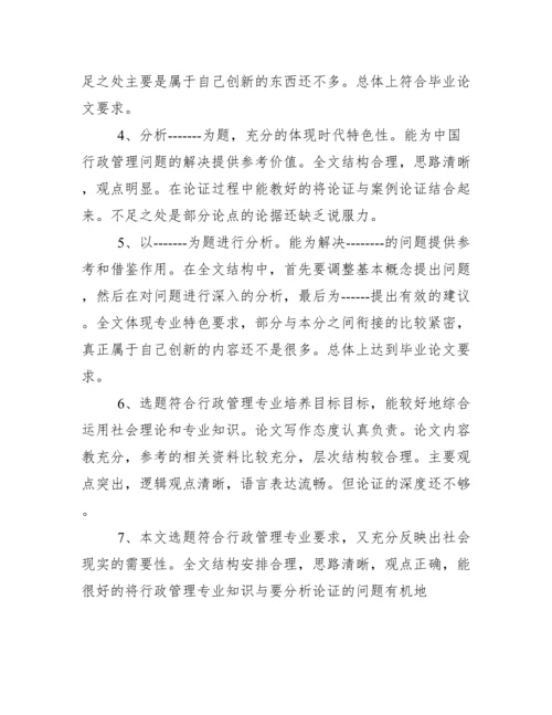 分析生论文导师评语.docx