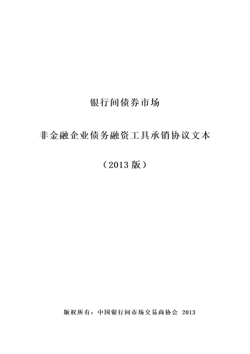 银行间债券市场非金融企业债务融资工具承销协议文本2013年版