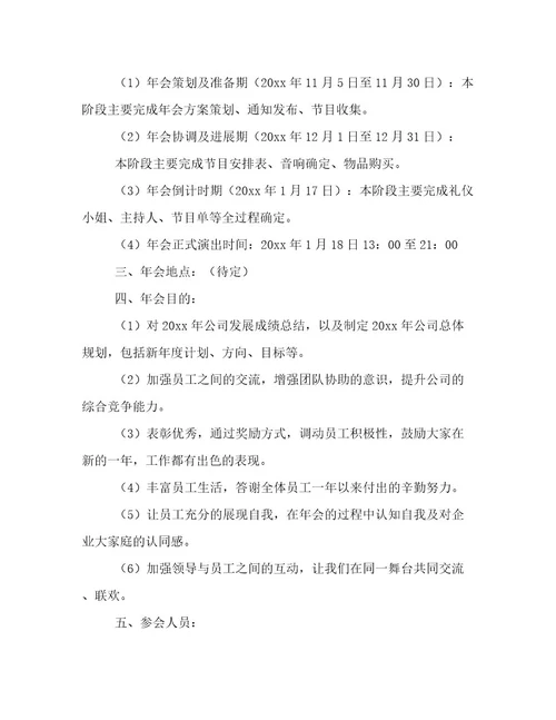 公司年会策划方案样本