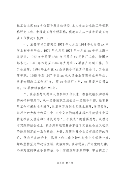 关于XX同志申报政工师专业职务的材料 (4).docx