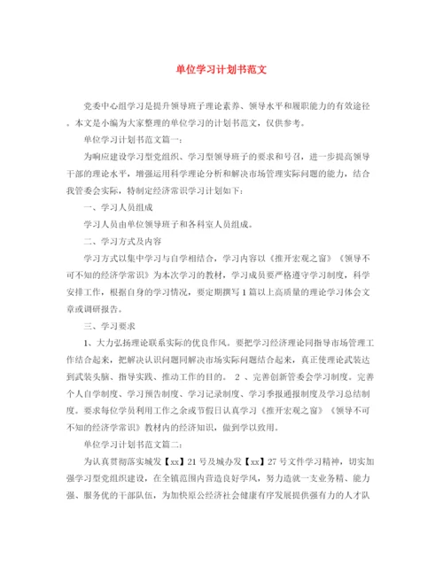 精编之单位学习计划书范文.docx