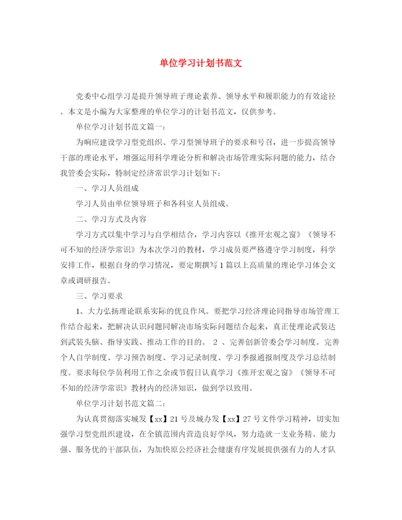 精编之单位学习计划书范文.docx