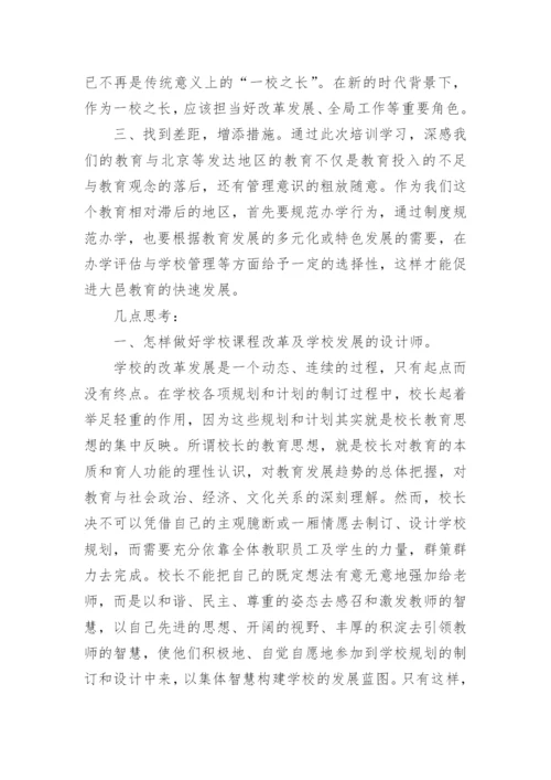 中小学校长高级研修班培训心得体会.docx