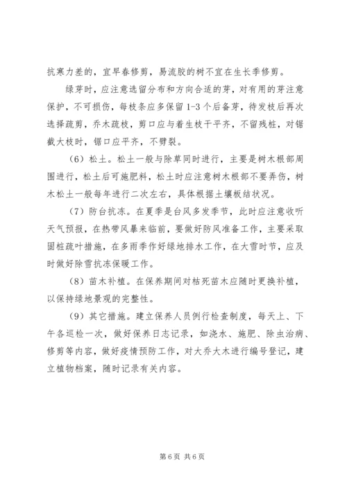 竣工验收后绿化养护管理计划方案.docx