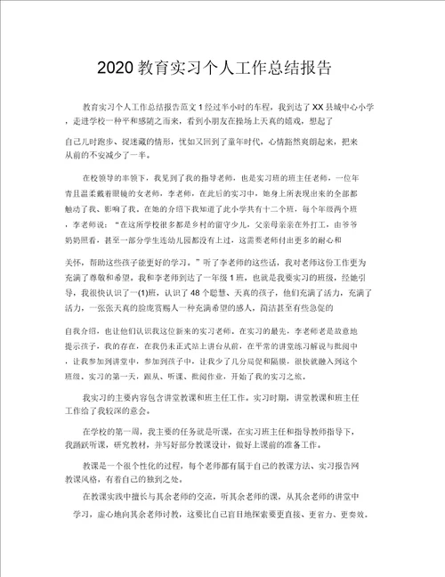 2020教育实习个人工作总结报告