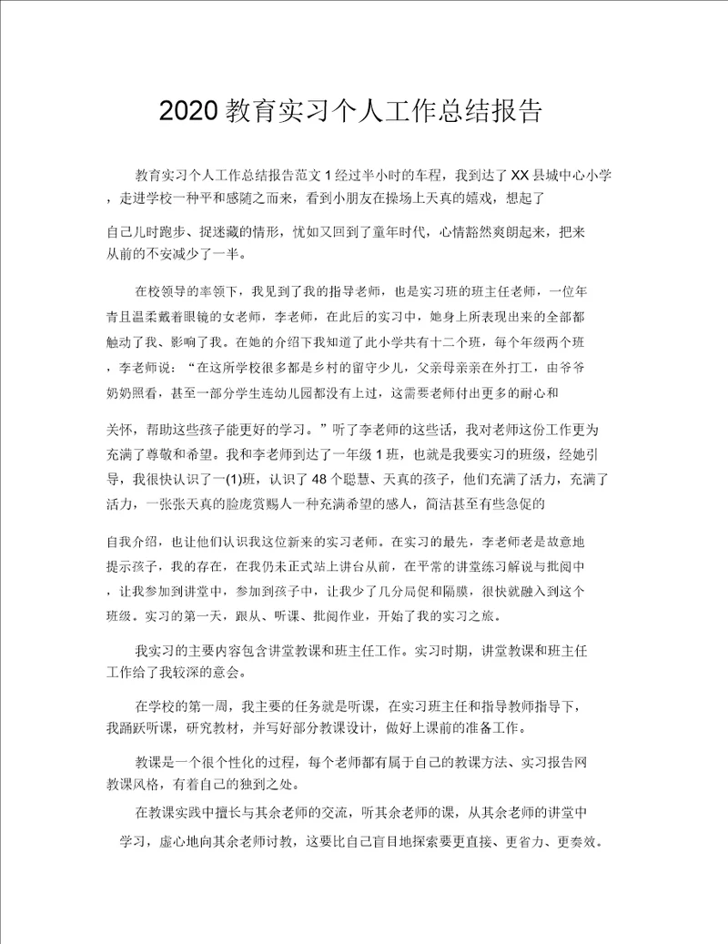 2020教育实习个人工作总结报告