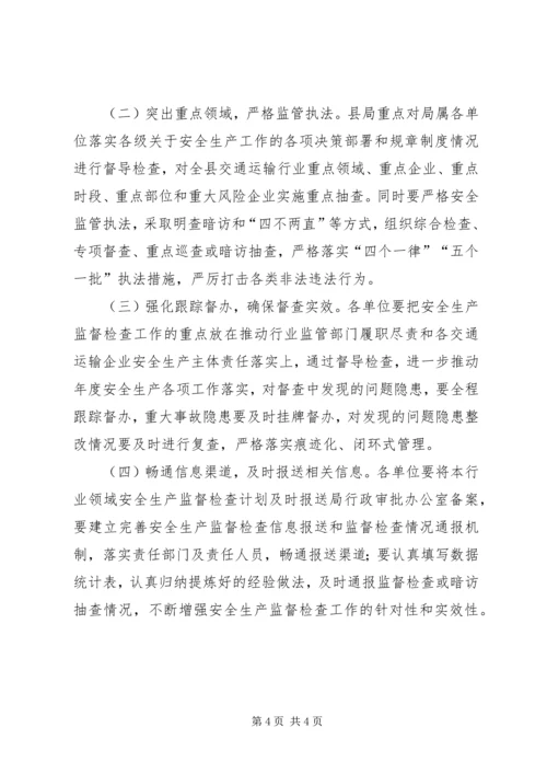 交通局安全生产监督检查计划.docx