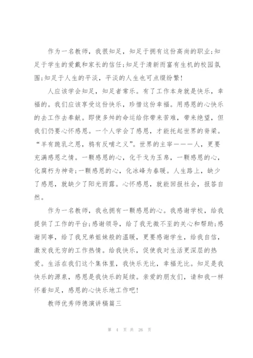 教师优秀师德演讲稿十篇.docx