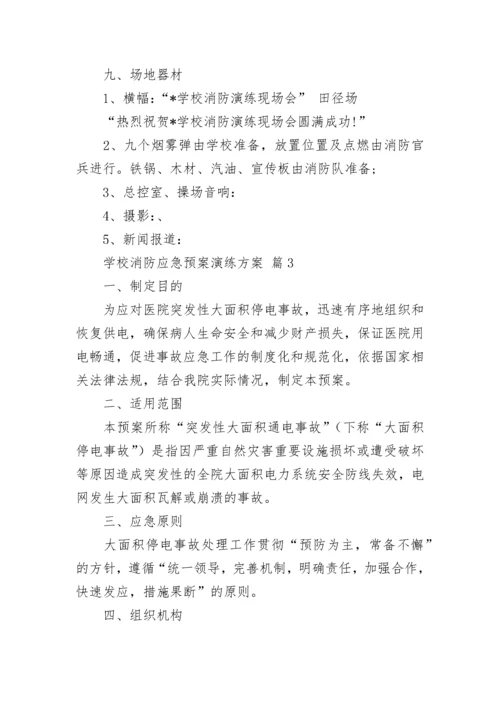 学校消防应急预案演练方案_1.docx