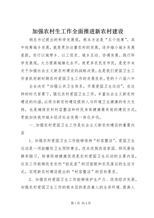 加强农村生工作全面推进新农村建设 (3).docx