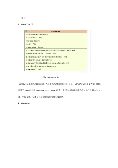 连连看游戏分析设计与实现.docx
