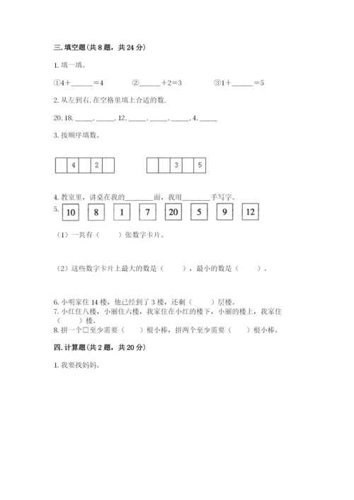 人教版数学一年级上册期末测试卷附完整答案【有一套】.docx