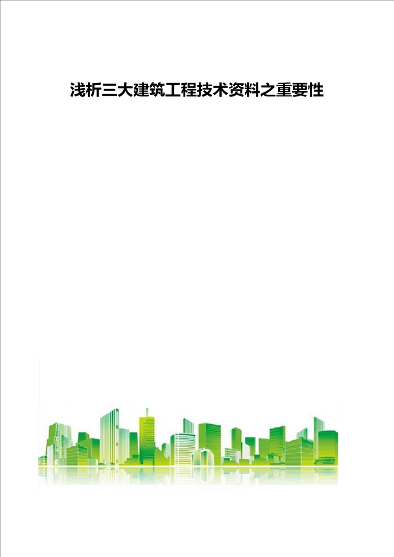 浅析三大建筑工程技术资料之重要性