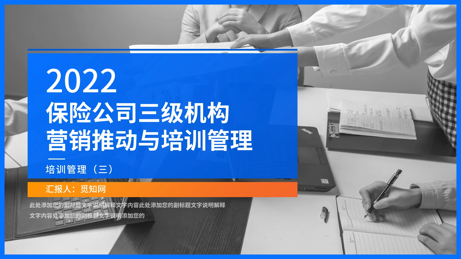 蓝色简约商务保险公司三级机构营销推动与培训管理PPT模板