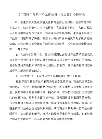 「“双减”总结」教师在“双减”政策下单元作业设计与实施学习培训心得范文5篇