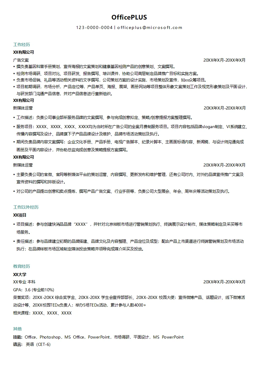 产品广告文案简历模板