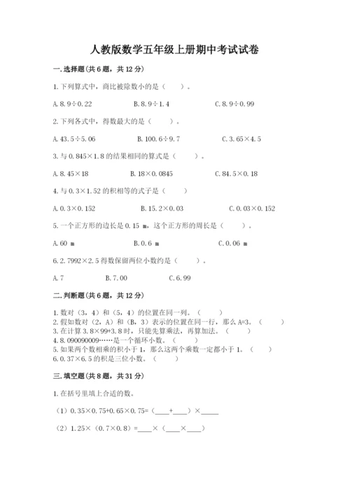 人教版数学五年级上册期中考试试卷附精品答案.docx