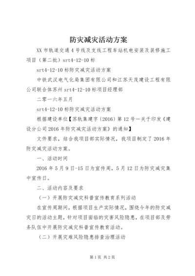 防灾减灾活动方案 (2).docx
