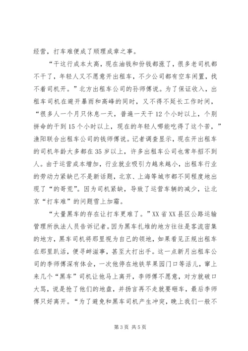 打车难,,突显体制弊端计划经济体制的弊端.docx