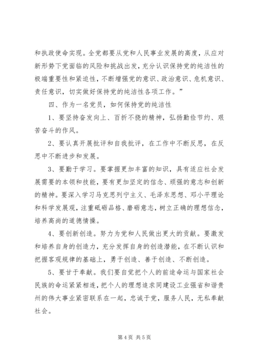 学习保持党的纯洁性心得体会 (5).docx