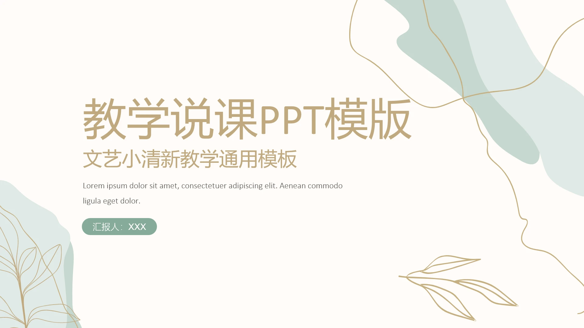 高级简约老师教学说课公开课PPT模版课件