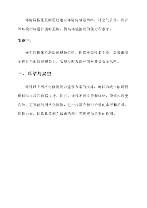 网格化监测能力建设方案