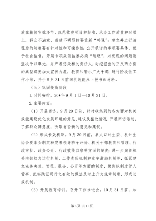 计生委效能建设优化方案.docx