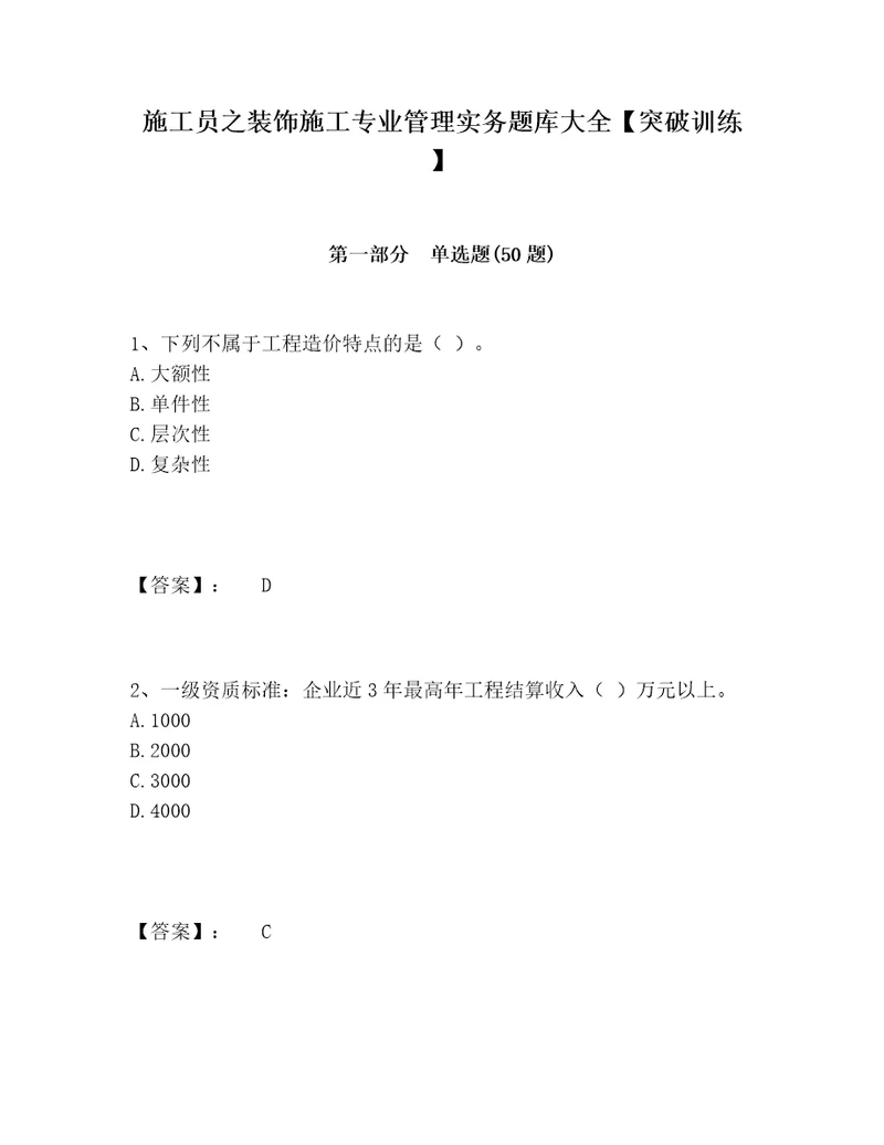 施工员之装饰施工专业管理实务题库大全突破训练