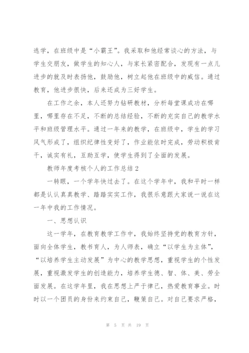 教师年度考核个人的工作总结范文5篇.docx