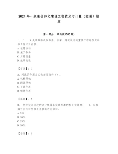 2024年一级造价师之建设工程技术与计量（交通）题库及完整答案【考点梳理】.docx